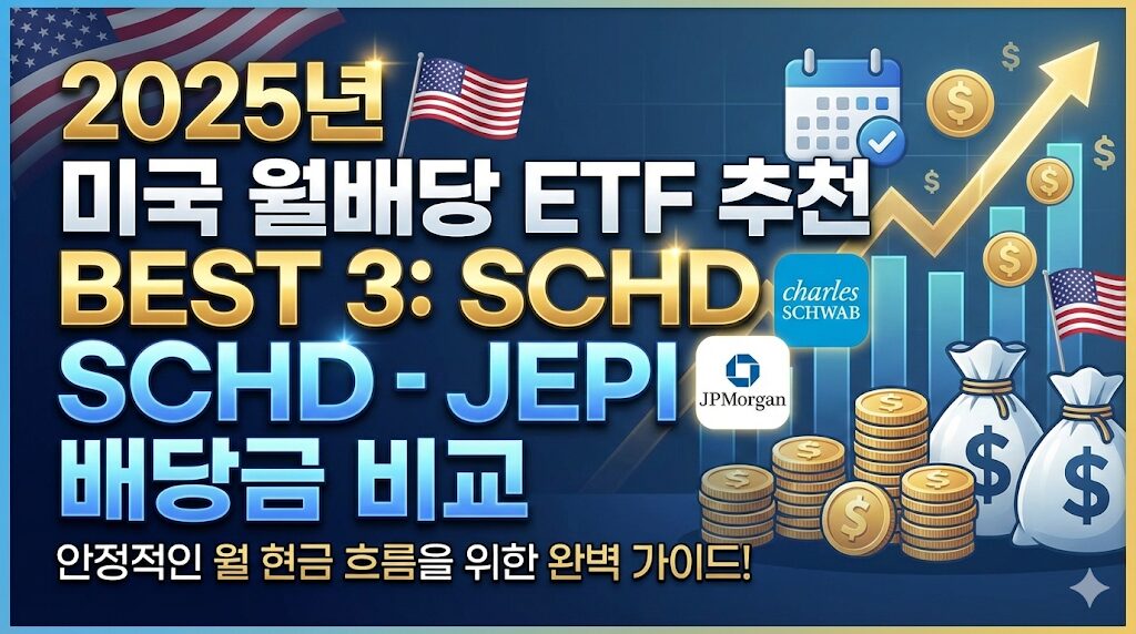 미국 월배당 ETF 추천 SCHD JEPI 비교