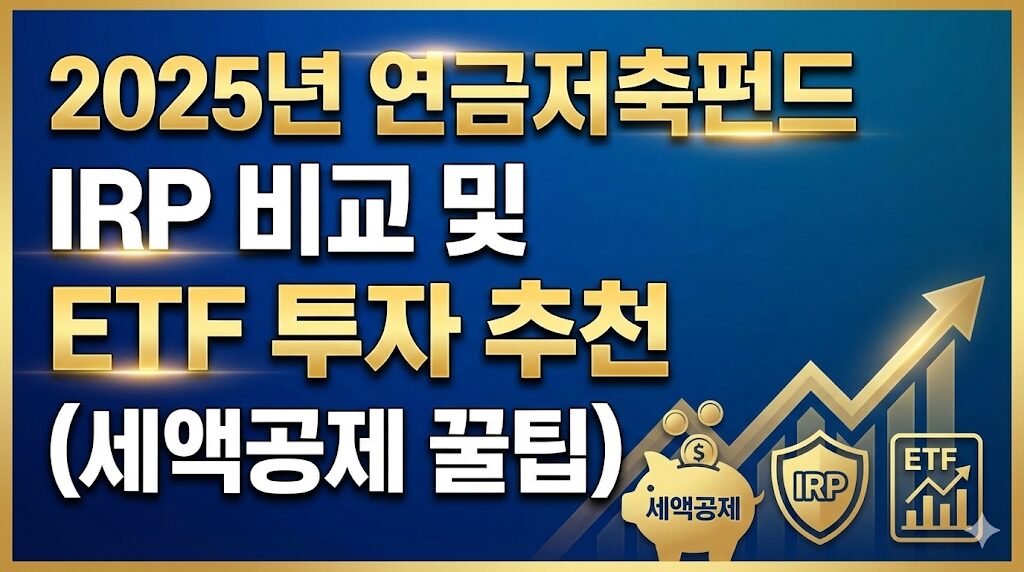 연금저축펀드 IRP 비교 및 세액공제 혜택
